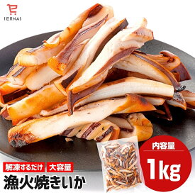漁火 焼きいか 焼きイカ つまみ いか焼き イカ焼き 冷凍 1kg イカおつまみ 冷凍イカ 海鮮 宅飲み 家飲み おつまみ イカ いか 烏賊 焼き するめ スルメ お酒に合うつまみ ビールに合うおつまみ お酒のおつまみ 美味しいおつまみ 冷凍食品 温めるだけ いかぽっぽ お取り寄せ