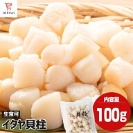 刺身用 小柱 貝柱 イタヤ貝 100g いたや貝 お刺身 冷凍食品 サラダ お寿司 和え物 かき揚げ サラダ 生食用