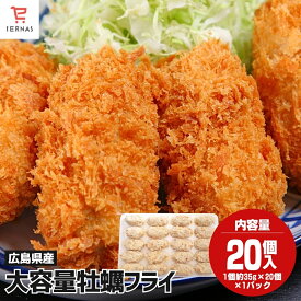 牡蠣フライ 冷凍 広島県産 カキフライ 時短料理 簡単調理 カキフライ冷凍 揚げるだけ 35g×20個 かき 牡蠣 広島 広島かき おかず お弁当 揚げ物 時短 冷凍食品 特大サイズ おつまみ 酒の肴 惣菜 総菜 美味しいおかず お取り寄せ｜母の日 母の日ギフト2026