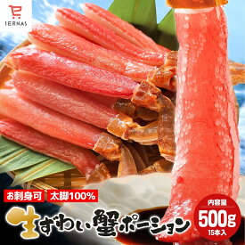 楽天1位 生ズワイガニ かにポーション カニポーション かに 蟹 選べるサイズ【内容量／500g(10本〜15本)】 ズワイ蟹 ズワイカニ ズワイガニ ズワイカニポーション 生ずわいがに 本ズワイガニ 脚 生かに 棒肉 カニのポーション ズワイガニ脚生｜母の日 母の日ギフト2026