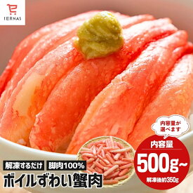 楽天1位 ボイル ズワイガニ 500g～ 訳あり かに 冷凍 むき身 ズワイ 蟹 ポーション 脚 カニ 茹で ズワイ蟹 ズワイカニ 冷凍かに 冷凍蟹 ずわいがに カニポーション ボイルズワイガニ ズワイガニボイル ボイルカニ カニ足 カニ脚 茹でカニ 茹で蟹 茹でズワイガニ 茹でズワイ