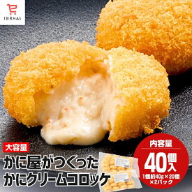 かに屋がつくったかにクリームコロッケ 40g×20個×2袋 カニクリーム コロッケ カニ クリームコロッケ かにクリームコロッケ カニクリームコロッケ かに 蟹 クリーム 冷凍 冷凍コロッケ 揚げるだけ 時短 冷凍食品 冷凍おかず 冷凍お惣菜 冷凍惣菜 冷凍総菜