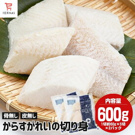 骨なし 皮なし 骨取り からすがれい 切り身 (60g×5切×2袋) カラスガレイ カレイ かれい 切り身 切身 冷凍 骨取り済み 魚 骨なし魚 骨取り魚 冷凍骨無し魚 骨取りさかな 魚の切り身 骨抜き 骨無し 弁当 お弁当用冷凍食品 朝ご飯 冷凍食品｜母の日 母の日ギフト2026