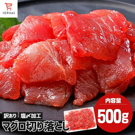 マグロ切落し身 切り落とし マグロ切り落とし 500g 鮪 マグロ まぐろ まぐろ切り落とし まぐろ刺し身 刺身 海鮮丼 手巻き寿司具 手巻き寿司 ネタ 冷凍 冷凍マグロ 冷凍刺身 冷凍海鮮 まぐろ丼 マグロ丼 海鮮丼の具 海鮮 お取り寄せ｜母の日 母の日ギフト2026