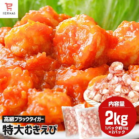 ブラックタイガー むきえび 特大 2kg 約70〜100尾 特大エビ むき海老 むきエビ ムキエビ 冷凍むきえび 海老 えび エビ 冷凍エビ 養殖 背わたなし 背ワタなし 背開き 特大海老 下処理済み ボイル海老 無頭エビ 無頭海老 業務用 バラ凍結 エビチリ｜母の日 母の日ギフト2026