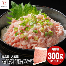 ねぎとろ ネギとろ 300g〜 冷凍ねぎとろ ねぎトロ ネギトロ丼 冷凍 ネギトロ まぐろ 冷凍 negitoro マグロネギトロ 天然まぐろたたき まぐろのたたき まぐろのタタキ 天然マグロ たたき 手巻き寿司具 手巻き寿司の具 手巻き寿司 ネタ｜母の日 母の日ギフト2026