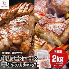 カルビ 中落ちカルビ メガ盛り 2kg (500g×各2袋) 極厚切り ハラミステーキ 最大13ミリ 厚いけど柔らかい！ ハラミ バーベキュー用肉 2キロ 焼肉 お肉セット おいしい バーベキュー｜母の日 母の日ギフト2026