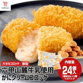 六甲山麓牛乳使用かにクリームコロッケ 俵型 カニ クリームコロッケ 冷凍食品 80g×6個×4P 内容量24個 カニクリーム コロッケ かにクリームコロッケ カニクリームコロッケ 冷凍 かに 蟹 冷凍コロッケ クリーム 揚げるだけ 冷凍おかず かにコロッケ｜母の日 母の日ギフト2026