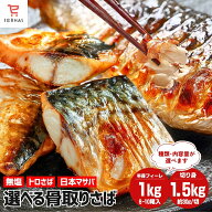 骨取りサバ 無塩 600g/1kg/1.5kg/2kg さば サバ 鯖 冷凍 骨取り 骨取りさば さば切身 魚 切り身 骨なし …