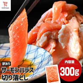 訳あり サーモン 刺身 切り落とし お刺身 すぐ食べられる 冷凍 海鮮 海の幸 業務用 1袋300g (2～3人前) 鮭 さけ わけありサーモン 解凍するだけ 切り身 お刺身サーモン サーモン切り身 冷凍刺身 冷凍海鮮 海鮮丼 海鮮丼の具 手巻き寿司具 手巻き寿司 お取り寄せ おいしい