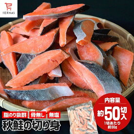 銀鮭 無塩 切り身 1.5kg (30g×50切) 鮭 さけ 切身 冷凍 骨なし 骨無し 骨取り 骨とり 骨抜き 鮭切り身 サケ切り身 鮭の切り身 無塩鮭 無塩しゃけ 骨抜き鮭 さけ骨取り 鮭切り身骨無し 骨なし鮭 骨無し鮭 骨とり鮭 骨取り鮭 骨取り鮭の切り身｜母の日 母の日ギフト2026