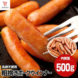 時短めし 焼くだけ ゆでるだけ 乳卵不使用 ジューシーあらびきポークウインナー 500g ウインナー 業務用 冷凍食品 ポークウインナー ソーセージ 朝食 お弁当