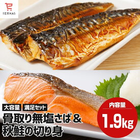 骨取りサバ さけ 無塩 フィーレ 1kg(6～10枚) /白鮭・秋鮭 有塩 切り身 900g（300g×5切×3袋） 骨取りさば さば切身 さば サバ 鯖 鮭 冷凍 骨取り 骨なし 鮭切り身 骨無し 骨とり 骨取り魚 切り身 切り身魚 骨とりサバ 骨なしサバ 冷凍の鯖 さけ 鮭 骨なし鮭 骨取り鮭