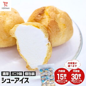シューアイス バニラ 1個27g×15個〜 個包装 冷凍食品 業務用 スイーツ アイス アイスクリーム 洋菓子 デザート 給食 おやつ｜母の日 母の日ギフト2026