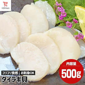 お刺身用 平貝 タイラギガイ たいらぎ タイラギ 貝 お刺身 たいらぎ貝 冷凍 1袋 【500g/15〜20粒入り】 刺身 刺身用 たいら 貝柱 平貝（タイラガイ） たいらぎ平貝 たいら貝 タイラガイ 冷凍刺身 冷凍海鮮 二枚貝 コリコリ 食感 お取り寄せ ｜母の日 母の日ギフト2026