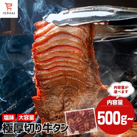 驚きの厚さ10mm 楽天牛タンランキング1位 厚切り牛タン 味付けなし 厚切り 500g 牛タン 取り寄せ 牛たん 焼肉 タン 厚切りタン タン元 タン中 牛肉 ギフト 塩タン 冷凍牛タン バーベキュー BBQ 肉 食材 お取り寄せ 牛たんスライス 厚切りたん