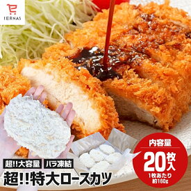 超特大 とんかつ トンカツ 冷凍 ロースとんかつ 160g×20枚 フライ おかず 惣菜 総菜 肉 豚肉 ロース 業務用 冷凍食品 冷食 冷凍惣菜 冷凍総菜 揚げるだけ 揚げ物 お弁当 簡単調理 豚カツ ロースカツ 肉料理