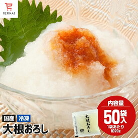 国産 大根おろし 冷凍 20g×50袋｜母の日 母の日ギフト2026