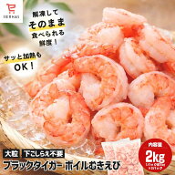 ブラックタイガー 特大 冷凍 2kg 業務用 特大えび むきえび ボイルエビ｜エビ 海老 ムキエビ ボイル海老…