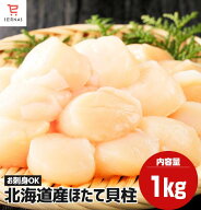 北海道産 おすすめ ホタテ貝柱 1kg 北海道 ほたて貝柱 冷凍 ホタテ ほたて 冷凍貝柱 冷凍ホタテ貝柱 ホタ…