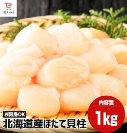 【～10/17(土)9：59まで！10％OFF！】北海道産 おすすめ ホタテ貝柱 1kg 北海道 ほたて貝柱 冷凍 ホタテ ほたて 冷凍貝柱 冷凍ホタテ貝柱 ホタテ貝柱 帆立貝柱 生 【生食可】 ホタテ刺し身 ホタテの貝柱 ホタテ貝 冷凍ホタテ 冷凍ほたて 冷凍帆立 ホタテ1キロ ホタテ柱