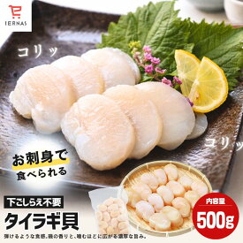 お刺身用 平貝 タイラギガイ たいらぎ タイラギ 貝 お刺身 たいらぎ貝 冷凍 1袋 【500g/15〜20粒入り】 刺身 刺身用 たいら 貝柱 平貝（タイラガイ） たいらぎ平貝 たいら貝 タイラガイ 冷凍刺身 冷凍海鮮 二枚貝 コリコリ 食感 お取り寄せ ｜母の日 母の日ギフト2026