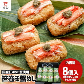 【期間限定 お試し1,000円～】 国産紅ずわい蟹 笹巻き蟹めし かにめし 笹巻き 蟹めし 笹巻 紅ズワイガニ ベニズワイガニ 温めるだけ レンチン レンチンご飯 レンチンごはん 簡単ご飯 おいしい 美味しい お取り寄せ 取り寄せ 贈り物｜母の日 母の日ギフト2026