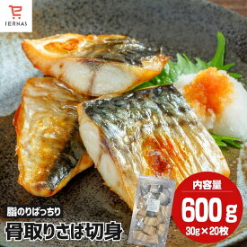 骨取りサバ 無塩 600g/1.2kg/1.8kg さば サバ 鯖 冷凍 骨取り 骨取りさば さば切身 魚 切り身 骨なし 骨無し 骨抜き 骨取り魚 切り身 切り身魚 骨とりサバ 骨取り鯖 骨とり鯖 骨なし魚 骨無しサバ 骨抜きサバ 骨なしサバ 簡単調理 冷凍食品｜母の日 母の日ギフト2026