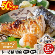 【クーポンで半額】切らなくていいからラク♪ 骨取りさば切身 サバ 鯖 さば 1kg 1.5kg 骨取りサバ 無塩 …