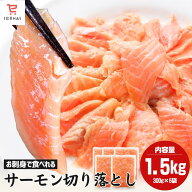 訳あり サーモン 刺身 1.5kg 300g×5袋 切り落とし お刺身 すぐ食べられる 冷凍 海鮮 海の幸 業務用 鮭 …