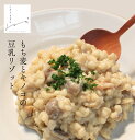 もち麦とキノコの豆乳リゾット 化学調味料不使用 もち麦 リゾット 冷凍食品 レンチン ごはん 時短 食べ物