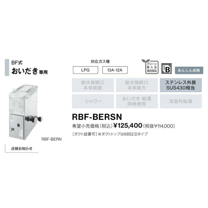 楽天市場】リンナイ Rinnai[RBF-BERSN]ガスふろがま BF式追い焚き 
