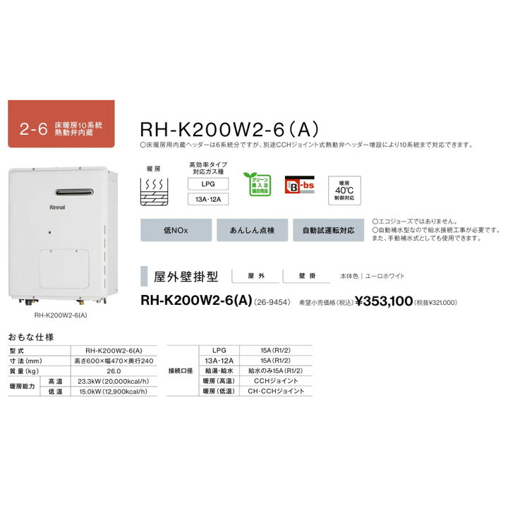 楽天市場】リンナイ Rinnai[RH-K200W2-6(A)]ガス暖房専用熱源機 高効率