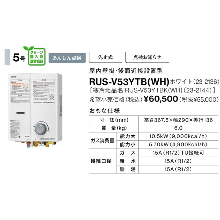 楽天市場】リンナイ Rinnai[RUS-V53YTB]ガス瞬間湯沸かし器 ホワイト 