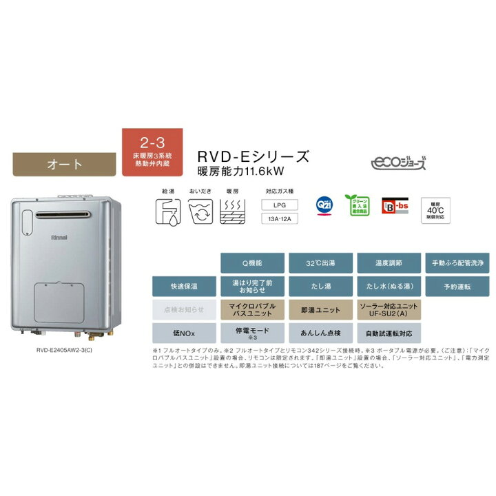 楽天市場】リンナイ Rinnai[RVD-E2405SAW2-3(C)]24号ガス給湯暖房用 