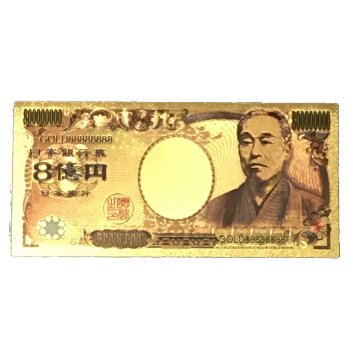 楽天市場】【開運】金の8萬円/金の八萬円【金色】【ゴールド】【護符 