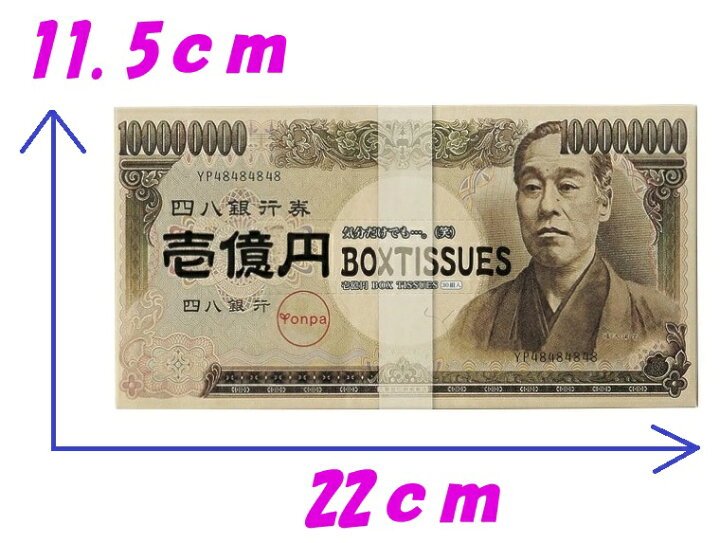 楽天市場】お札ティッシュ ボックスティッシュ 壱億円札 