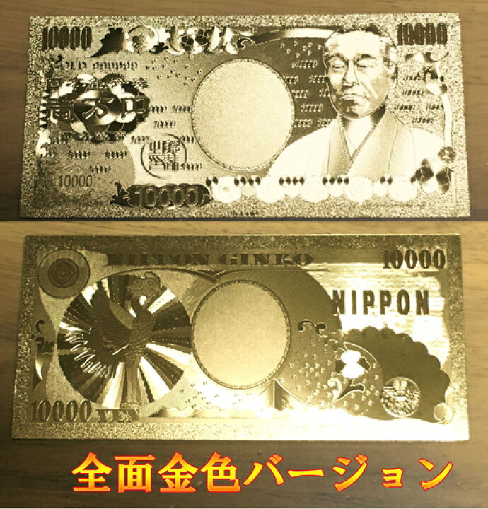 楽天市場】【開運】金の一萬円/金の壱萬円（全面金色バージョン 