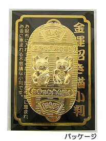 【人気】金運招き猫　黄金小判【サイズ　約4cm×7.3cm×0.2cm】【日本製】【縁起物】【金運招来】【開運】【風水】【感謝セール】【パワーツール】【スーパーSALE×スーパーセール×お買い物マラソン×ポイントアップ】【797615】