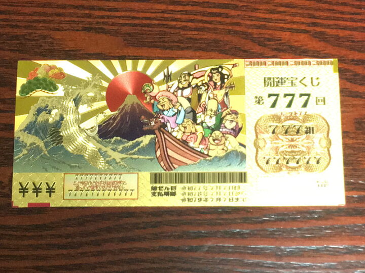 楽天市場】【開運】金の宝くじ/金色の宝籤【金色】【ゴールド】【護符 