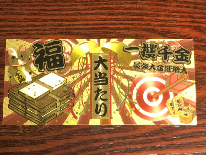 楽天市場】【開運】金の宝くじ/金色の宝籤【金色】【ゴールド】【護符 