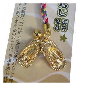 金のわらじ御守り根付【金色】【ゴールド】【開運】【縁起物】【スーパーSALE×スーパーセール×お買い物マラソン×ポイントアップ】