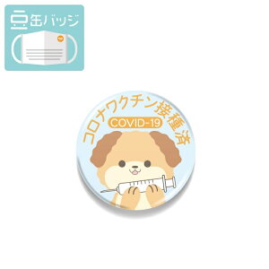 豆缶 マスクにつける缶バッジ ワクチン接種済 犬 イラスト 22mm 表示 アピール アクセサリー かわいい 缶バッチ バッヂ【感謝セール】【スーパーSALE×スーパーセール×お買い物マラソン×ポイ