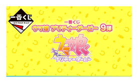 一番くじ　ウマ娘　プリティダービー9弾/2024年06月30日頃/キャラクター一番くじ1ロットコンプリートセット/ラッキーくじ/全42種類 数量81個/新品 未開封【予約】【感謝セール】【スーパーSALE×ポイントアップ】