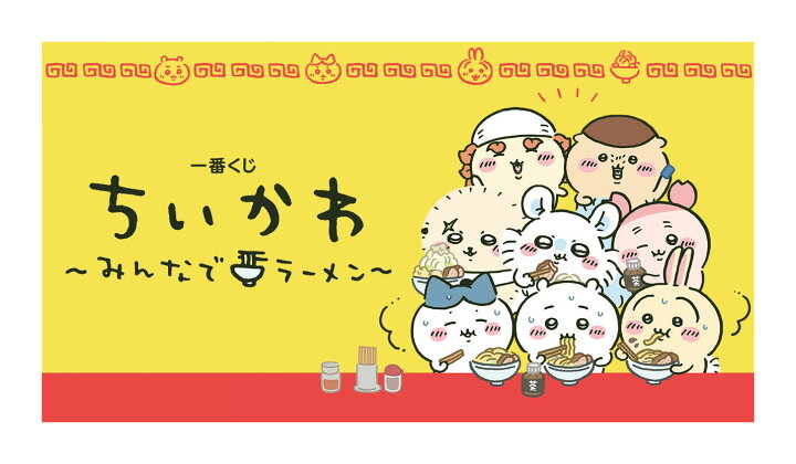 楽天市場】一番くじ ちいかわ ～みんなでラーメン～/2025年01月26日頃