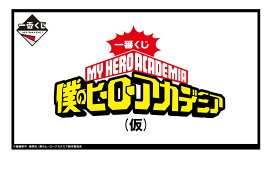 一番くじ 僕のヒーローアカデミア　連なる/2024年10月06日頃/キャラクター一番くじ1ロットコンプリートセット/全34種類 数量81個/新品 未開封【予約】【感謝セール】【スーパーSALE×ポイントアップ】