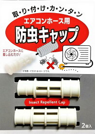 エアコン排水ホース用防虫キャップ 取付簡単 エアコンホースに差し込むだけ 室内に侵入する虫を防ぐ