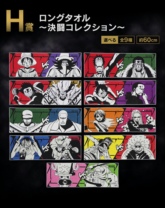 楽天市場】H賞 ロングタオル～決闘コレクション～/一番くじワンピース 
