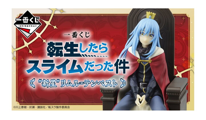 一番くじ 転生したらスライムだった件 転スラ 1ロット 未開封 一