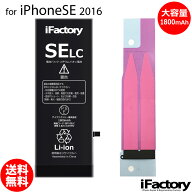 iPhoneSE (2016) 大容量バッテリー 高品質 交換 互換 PSE準拠 固定用両面テープ付属 1年間保証
